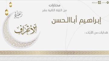 تلاوة جميلة لفواتح سورة الأعراف للقارئ إبراهيم أباالحسن |من الليلة الثانية عشر من ليالي رمضان ١٤٤٤هـ