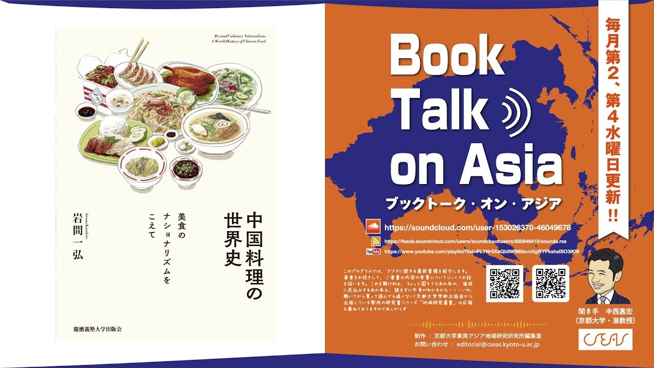 No. 25 岩間 一弘『中国料理の世界史美食のナショナリズムをこえて