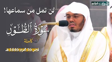 سورة الطور (كاملة)  تلاوة اسرة بأداءات متنوعة ~ للغريد الشيخ ياسر الدوسري | فجر 16-1-1446 هـ
