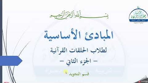 ( 23 ) مبادئ علم التجويد