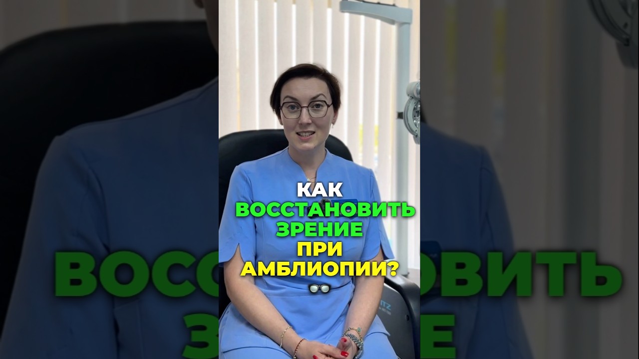 Ленивый глаз: как вылечить амблиопию?