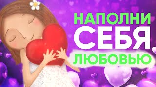 Медитация наполнения себя любовью. Медитация любви ❤️