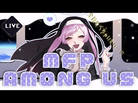 MFPの方々とドキドキあもあす！ / Among Us