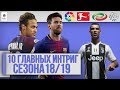 ТОП 10 Главных интриг сезона 18/19