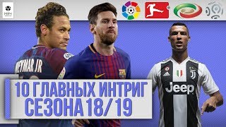 ТОП 10 Главных интриг сезона 18/19