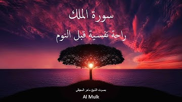 سورة الملك بصوت الشيخ ماهر المعيقلي راحة نفسية قبل النوم Al-Mulk