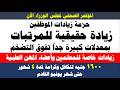 وزير المالبة I زيادات كبيرة جدا للمرتبات بالحزمة الجديدة زيادة تكافل وكرامة 1600 جنيه لمدة 4 شهور