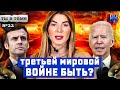 Макрон призвал Европу готовиться к войне!  / Ты в теме №22