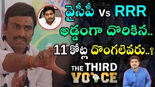 YSRCP vs RRR | Raghu Rama Krishnam Raju and PR Naidu Issue | AP Politics