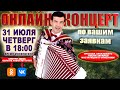 Онлайн концерт по ваши заявкам - 31 июля 2025г.