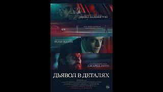 Дьявол в деталях - 2021 Трейлер на русском HD