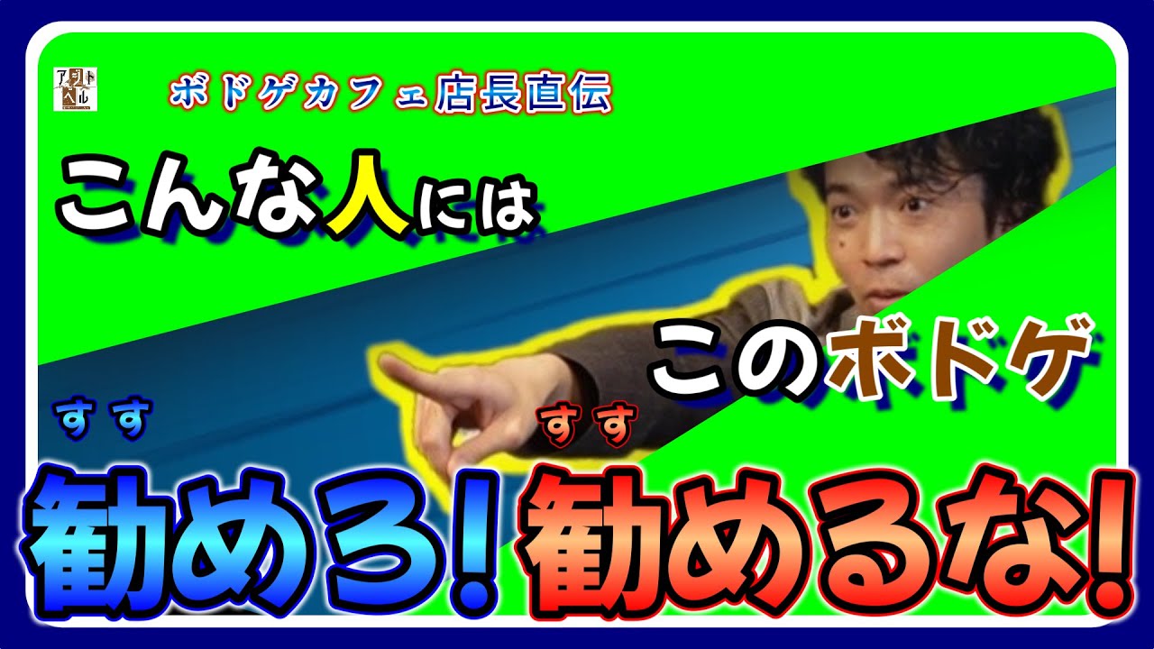 【おすすめボードゲーム】ボドゲカフェ店長直伝！こんな人にはこのボドゲを勧めろ！勧めるな！？【117】