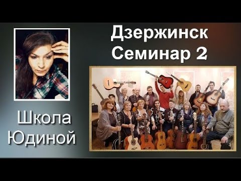 Тренинг в Дзержинске 38 встреча учеников Школы Юдиной