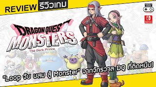 Dragon Quest Monsters: The Dark Prince รีวิว [Review] – ลูปจับ ผสม ต่อสู้ Monster ที่ติดหนึบ