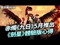 電玩瘋#694 赤燭遊戲《九日》5月推出☀️《劍星》體驗版心得⭐《FF16》DLC「滄海慟哭」利維坦超帥🌊《碧姬公主 表演時刻！》女力爆發👧