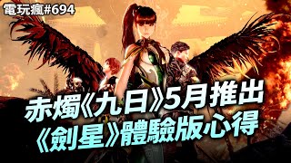 電玩瘋#694 赤燭遊戲《九日》5月推出☀️《劍星》體驗版心得⭐《FF16》DLC「滄海慟哭」利維坦超帥🌊《碧姬公主 表演時刻！》女力爆發👧