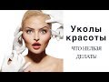 УКОЛЫ КРАСОТЫ: Какие процедуры НЕЛЬЗЯ делать! Секреты косметолога.