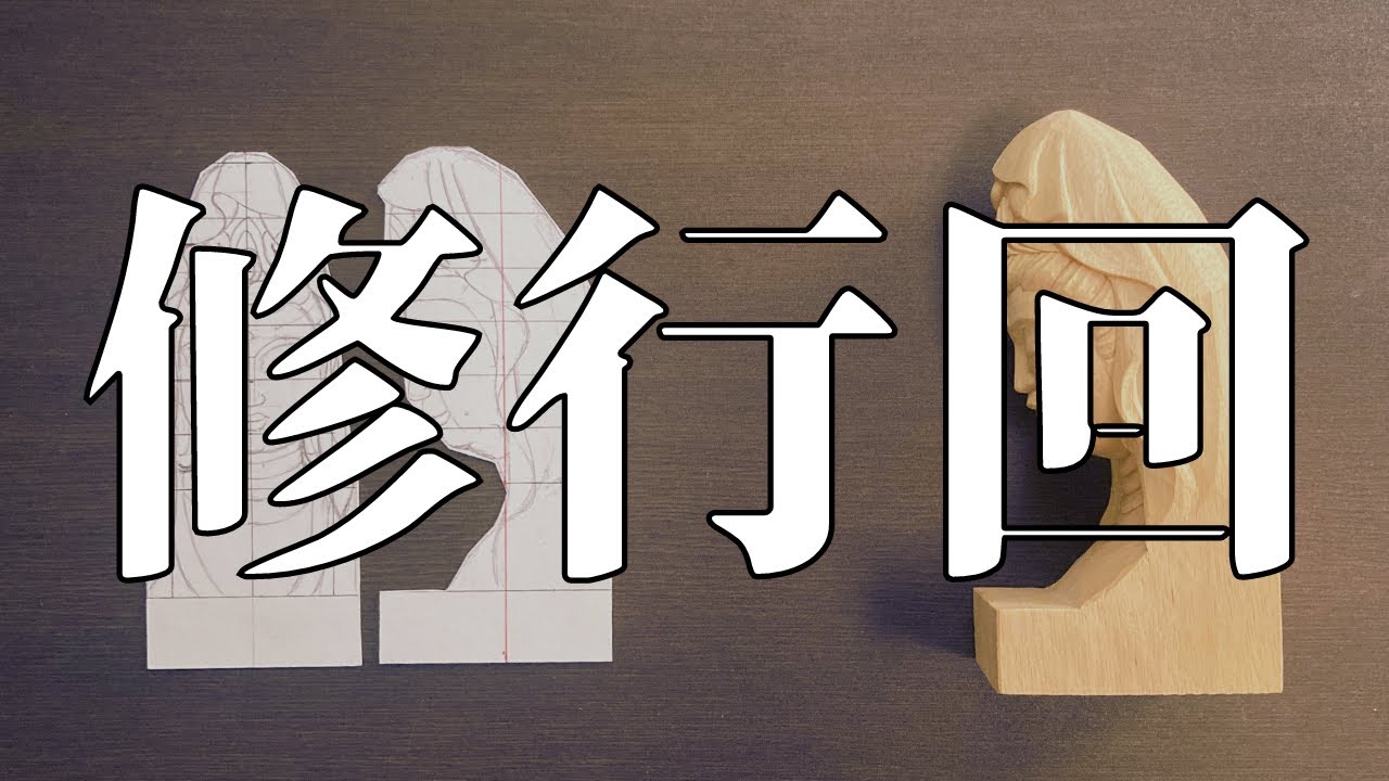木彫り】仏像彫刻の修行モードの入りました。 - YouTube
