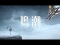 『鳴潮』ショートアニメ丨今昔
