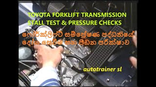 TOYOTA FORKLIFT TRANSMISSION STALL TEST & PRESSURE CHECKS by AUTOTRAINER SL 337 views 2 months ago 18 minutes