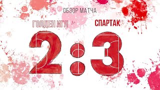 &quot;Голден Игл&quot; - &quot;Спартак&quot; - 2:3. Обзор матча