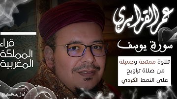 الشيخ عمر القزابري في تلاوة ممتعة وجميلة على مقام الكرد النادر من سورة يوسف