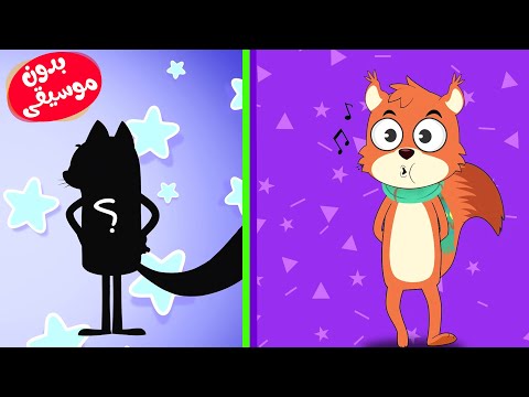 أغنية مما تخاف يا سنجوب بدون موسيقى