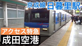 上野発【アクセス特急】成田空港行き 3050形 日暮里駅到着・発車