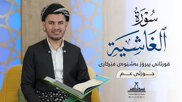 قورئانی پیرۆز بەشێوەی فێرکاری جوزئی عم ـ سورة الغاشیة ـ م سردار ناصر قیرژەیی