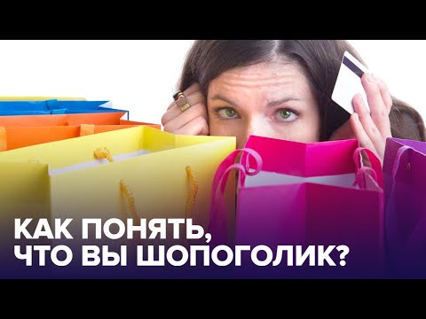 ШОПОГОЛИЗМ - болезнь или привычка? Как от него избавиться?