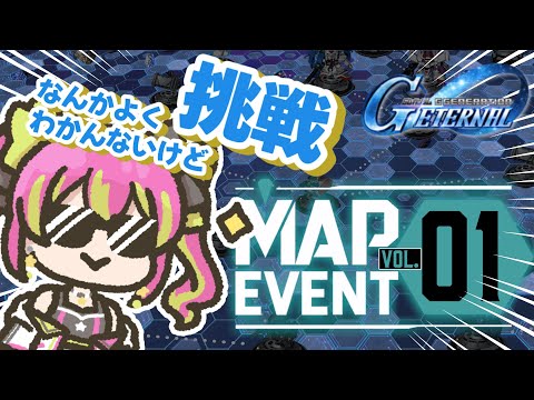 【朝活】遅刻だけど今からMAPイベント行きます！！W未履修なんだけどダイジョブ、、？？【#SDガンダムGジェネレーション 】