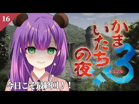【かまいたちの夜３#16】今日こそ最終回！すべてのエンディングを観たその先は…？【満丸くま子】