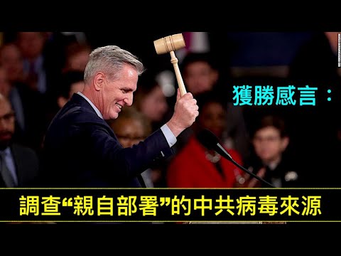 “凌晨 15轮投票 麦凯锡终于获得美国第118届国会议长！”ShitaoTV - 01 (07 /01/23) 时间是个神！“3年前今日：习近平发出“亲自指挥 亲自部署”大战”