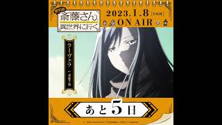 TVアニメ『便利屋斎藤さん、異世界に行く』日めくりカレンダーキャラ動画　#ラーヴェラ #斎藤千和 #shorts  #便利屋斎藤さん