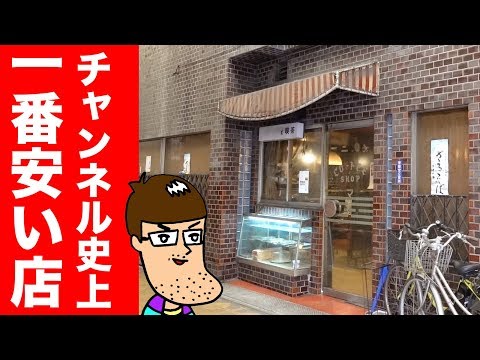 【超レトロ】全メニューが昭和価格の激安喫茶店に行ってみた。