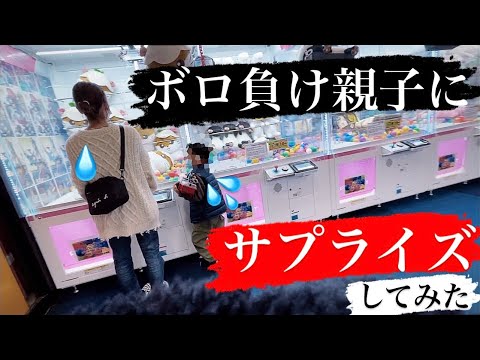 【20人目】ボロ負けの親子を発見...サプライズでプレゼントしてみた一部始終！（クレーンゲーム・ぬいぐるみ）