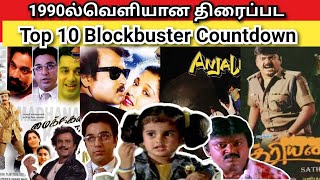 1990 - Top 10 Movies Blockbuster CountDown | 80s Top 10 List | Tamil Cenima