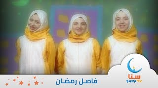 أهلاً أهلاً يا رمضان | فاصل عن رمضان | اناشيد اطفال | قناة سنا SANA TV