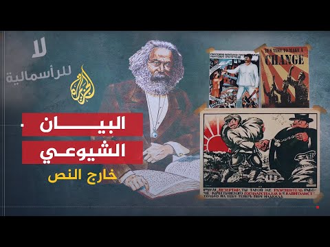 خارج النص - كتاب البيان الشيوعي