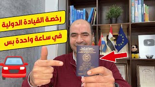 ازاي تطلع رخصة القيادة الدولية من مصر في اقل من ساعة