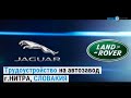 Работа в Словакии на автозаводе Jaguar Land Rover