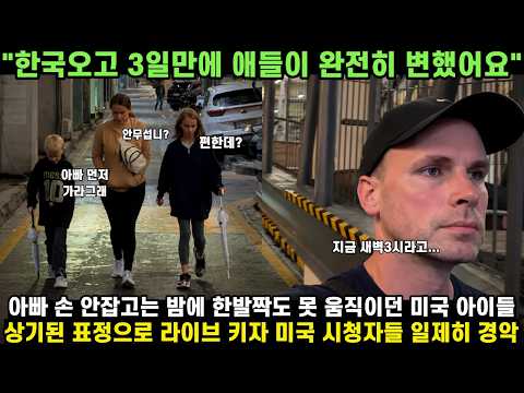 한국오고 3일만에 애들이 완전히 변했어요 | 아빠 손 놓고 새벽 거리를 걷던 미국 아이들