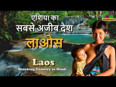 लाओस की कड़वी सच्चाई // Laos Amazing Facts in Hindi