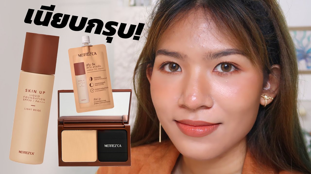 [ลองของ] รองพื้นและแป้งออกใหม่ Merrezca เนียนม๊ากแถมคุมมันดีด้วยน้า Knack Chira