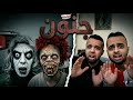 حمزة ونيسرين خلعوا دريس و سنبول باش يجريو عليهم الحلقة 3