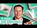 10 ЛЮБИМЫХ КНИГ ИЛОНА МАСКА! Властелин колец и научная фантастика