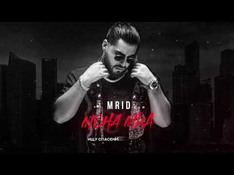 MriD - Мона Миа (ПРЕМЬЕРА 2022)