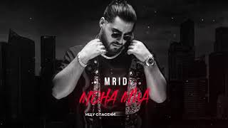 MriD - Мона Миа (ПРЕМЬЕРА 2022)