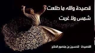 قصيدة والله ما طلعت شمسٌ ولا غربت - للحسين بن منصور الحلاج