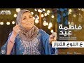 فاطمة عيد - ع اللوح القزاز Fatma Eid - Al-Louh Elezaz 2018